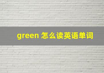 green 怎么读英语单词